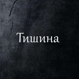 Чистота