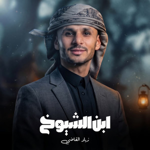 Ebn Alshyoukh by Ziyad Alqadhi