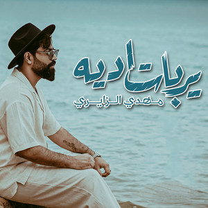 يربات اديه by مهدي الزايري