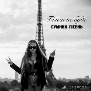 Olifirova — Більш не буде сумних пісень