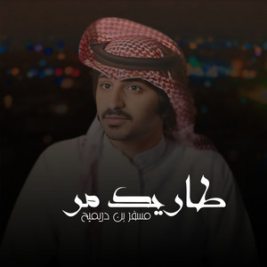 طاريك مر by مسفر بن دريميح