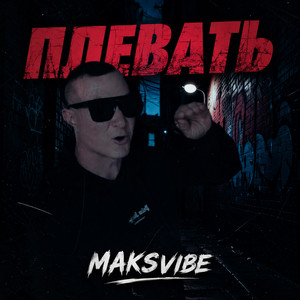 Плевать by MAKSVIBE
