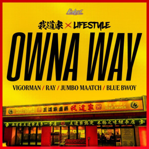 OWNA WAY (feat. 我道家) by LIFE STYLE, VIGOR MAN, RAY, Jumbo Maatch, BLUE BWOY, 我道家