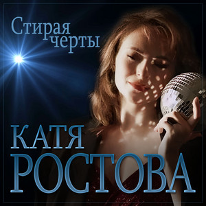 Стирая черты
