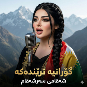 لەشەقامی سەر شەقام by Gorani pro