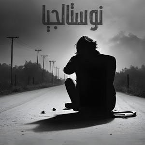 نوستالجيا - موسيقى ناي حزينة تأسر القلوب