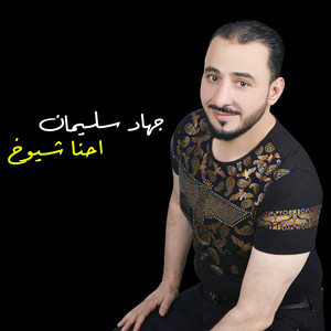 احنا شيوخ by جهاد سليمان