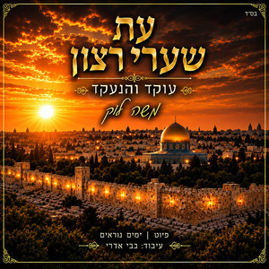 עת שערי רצון by Moshe Louk