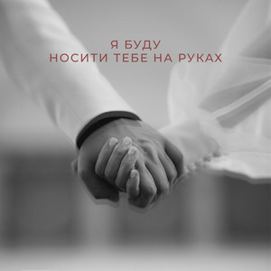 NIKITIN — Я буду носити тебе на руках