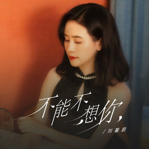 不能不想你 by 刘馨蔚