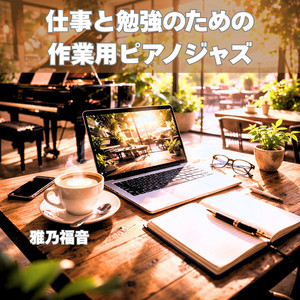 夕方前の作業ジャズ by 雅乃福音