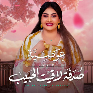 Awadia Azab - صدفة لاقيت الحبيب