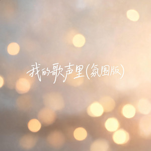 我的歌声里（氛围版） by 啊澈