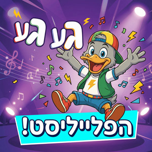 הברווז הכי מיוחד by געגע הברווז המשוגע
