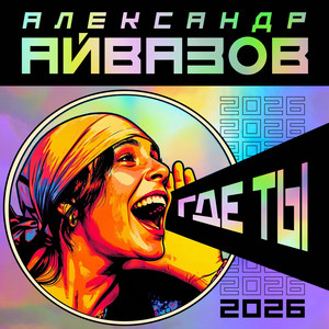 Где ты (2026) by Александр Айвазов