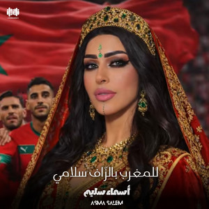 أسماء سليم - للمغرب بزاف سلامي