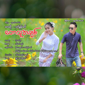 Thet Mon Htet - Toll Thu A Chit