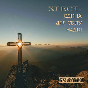 Хрест– єдина для світу надія