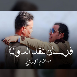 Slah Ouerfili - فرسان عقد الدوله