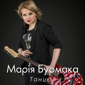 Обкладинка: Танцюй
