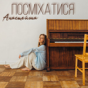 Посміхатися