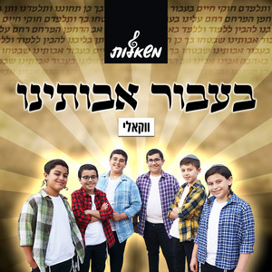 בעבור אבותינו - ווקאלי by משאלות