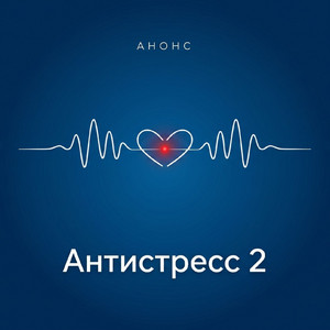 Антистресс 19 by Анонс