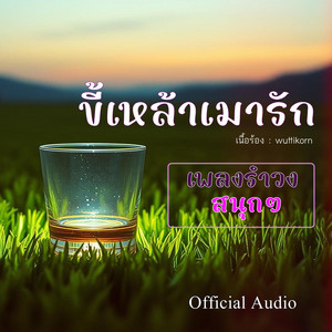 ขี้เหล้าเมารัก