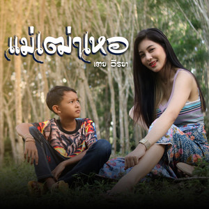 แม่เฒ่าเหอ by เตย วีรยา
