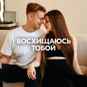 ВОСХИЩАЮСЬ ТОБОЙ by AMAZOCHI