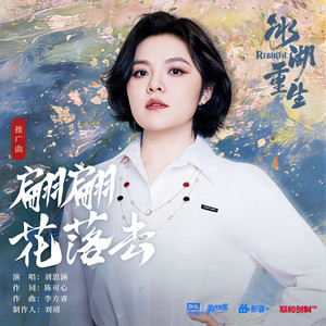 翩翩花落去 ( 《冰湖重生》影视剧推广曲) by Koala Liu