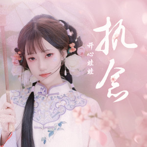 执念 - DJR7版0.7x by 开心蛙蛙