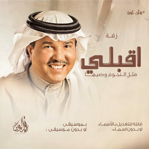 زفات لوين الرسميه - زفة اقبلي مثل النجوم وضيها - محمد عبده - تنفيذ بالاسماء
