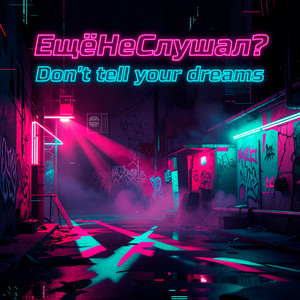 Don't tell your dreams by ЕщёНеСлушал?