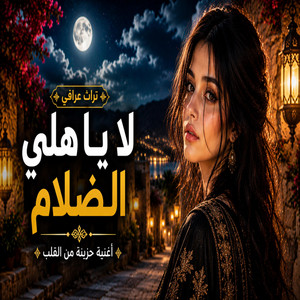يا ضلام يا هلي تراث عراقي رائع by رهف شحماني