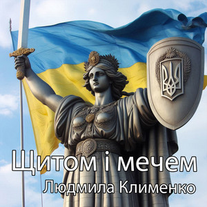 Людмила Клименко — Щитом і мечем