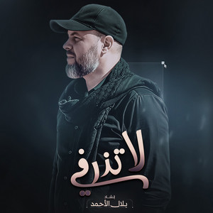 بلال الاحمد - لا تذرفي