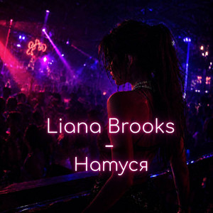 Liana Brooks — Натуся