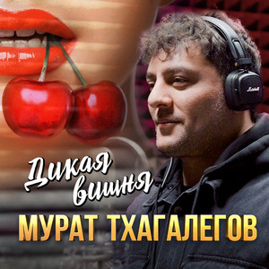 Дикая вишня by Murat Thagalegov