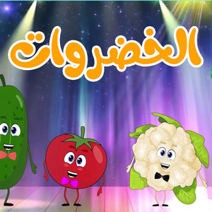 أنشودة الخضروات by Tam Tam TV