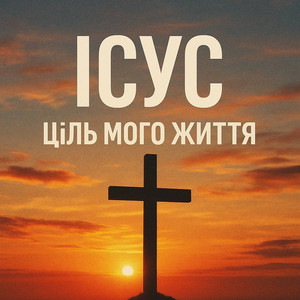 Petro Oliynik — Ісус ціль мого життя