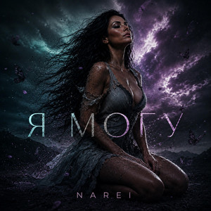 Я могу by NAREI