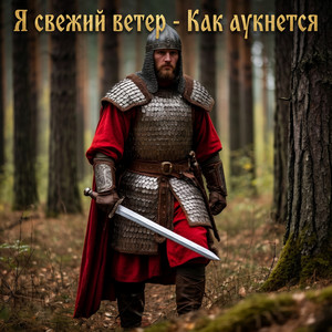 Как аукнется by Я свежий ветер