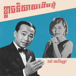 ខ្លាចនិយាយដើមខ្ញុំ by ស៊ីន ស៊ីសាមុត, រស់ សេរីសុទ្ធា