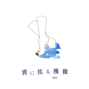 青に揺る残像 by Aso