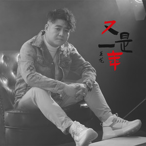 Wang Long - 又是一年