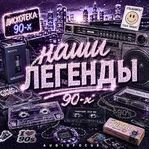 Nashi legendy by Audiofocus