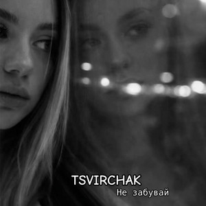 Не забувай