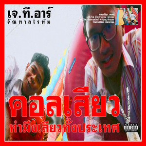 คลอเสียว by JANTANRHYME