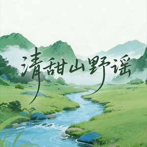 清甜山野谣（哎呦） by 凌奈